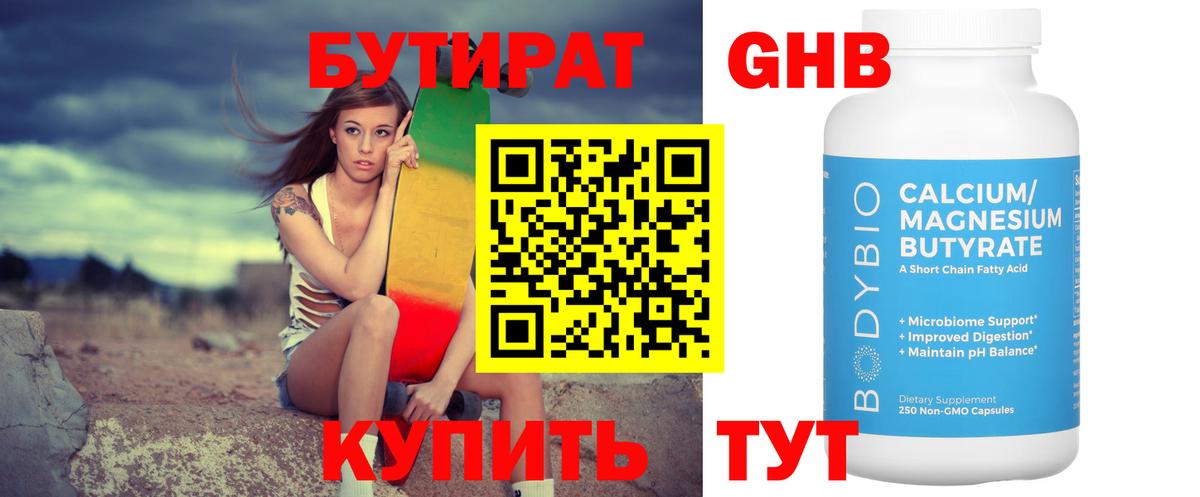 БУТИРАТ GHB Казань